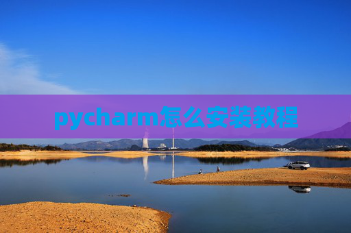 pycharm怎么安装教程